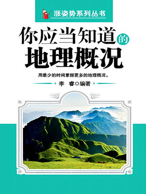 cover image of 你应当知道的地理概况（涨姿势系列丛书）